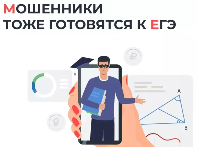 Мошенники тоже готовятся к ЕГЭ