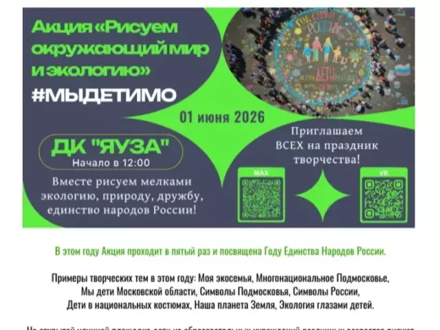 Пятая эколого‑патриотическая акция «Рисуем окружающий мир и экологию» пройдет в Мытищах
