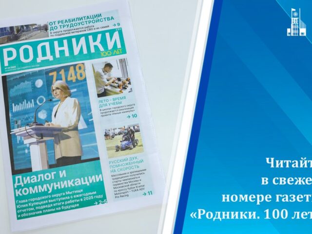 Вышел в свет новый номер газеты «Родники. 100 лет»