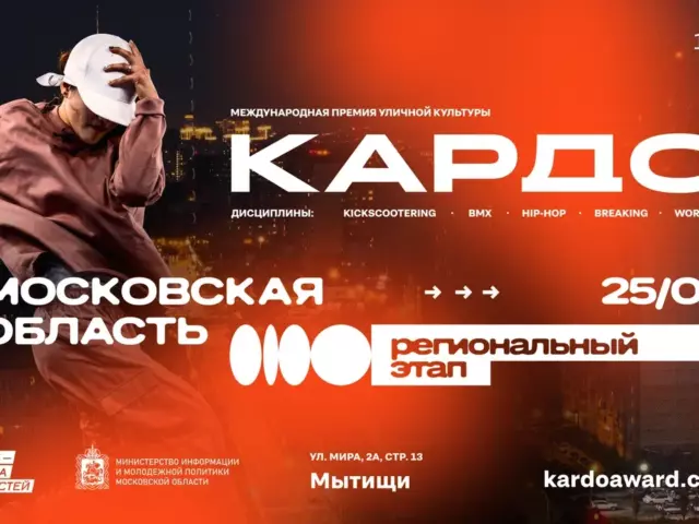 Путь «КАРДО» начинается в Подмосковье. Финал в Мытищах