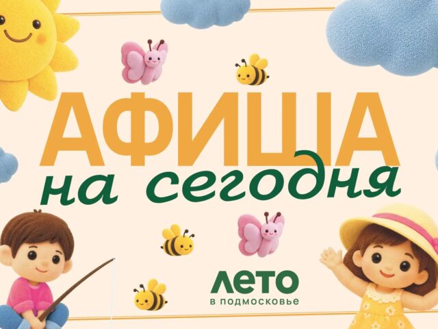 Мероприятия в нашем округе сегодня, 11 июня