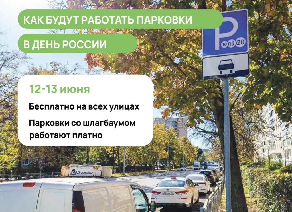 Парковка на улицах Мытищ 12 и 13 июня будет бесплатной