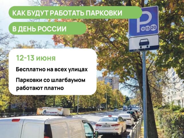Парковка на улицах Мытищ 12 и 13 июня будет бесплатной