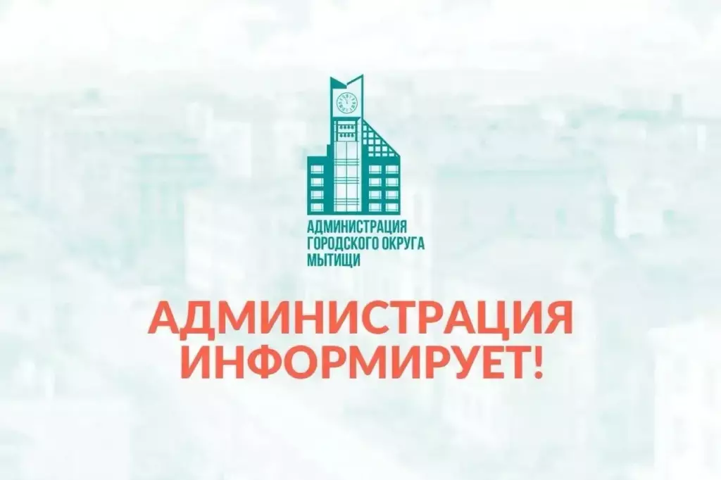 Администрация информирует