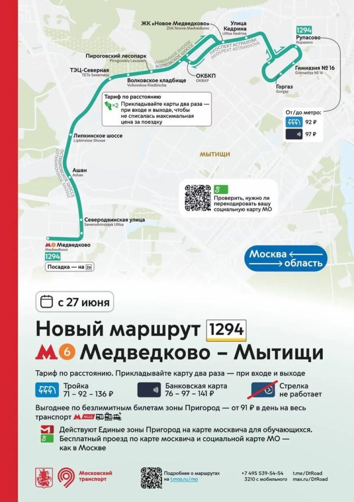 Новый пригородный маршрут № 1294 метро «Медведково» – Мытищи запускается с 27 июня