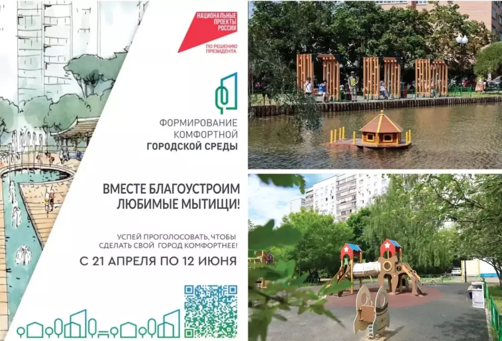 Мытищинцев приглашают принять участие в голосовании за благоустройство