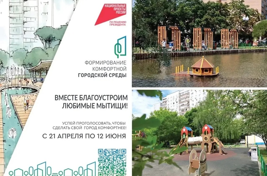 Мытищинцев приглашают принять участие в голосовании за благоустройство