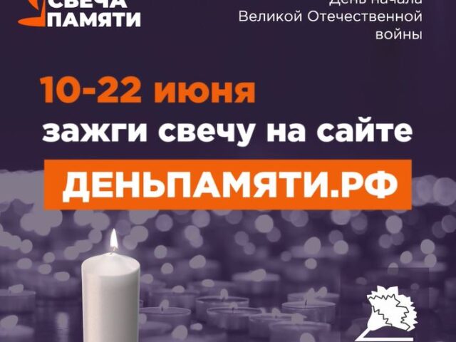 Приглашаем мытищинцев зажечь «Свечу памяти» в честь героев Великой Отечественной войны