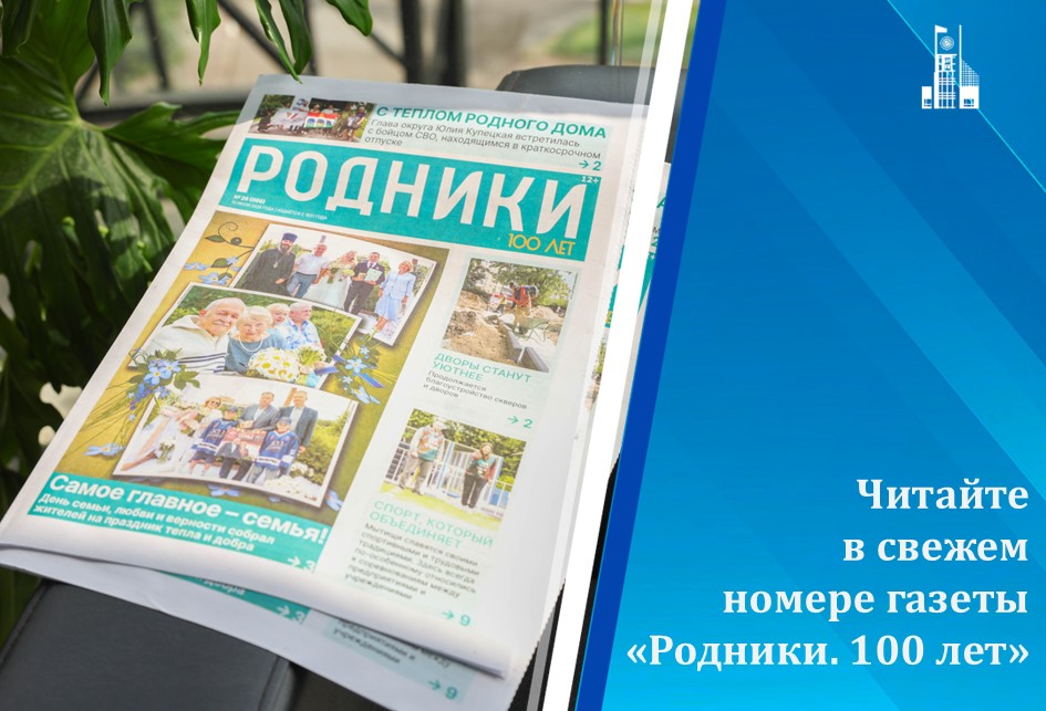 Вышел в свет новый номер газеты «Родники. 100 лет»