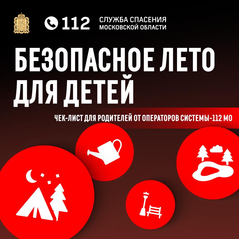 Специалисты Системы-112 подготовили чек-лист «Безопасное лето для детей»