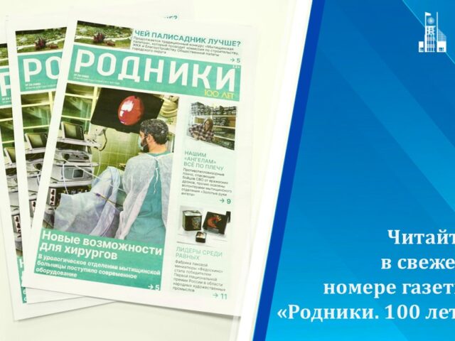 Вышел в свет новый номер газеты «Родники. 100 лет»