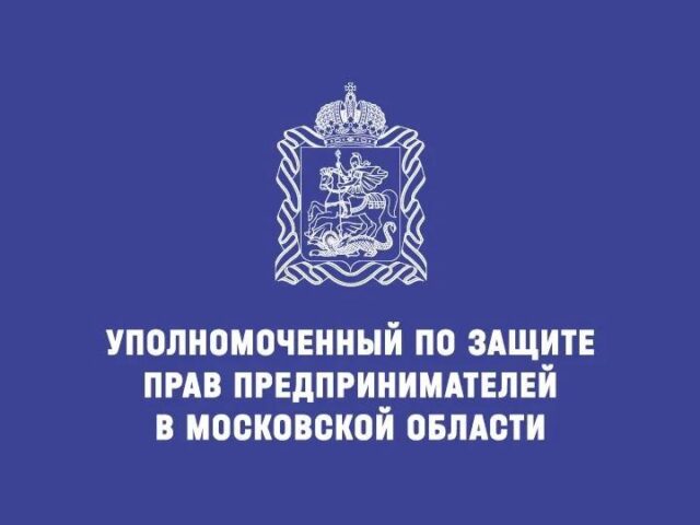 Подписывайтесь на канал бизнес‑омбудсмена Подмосковья в MAX!