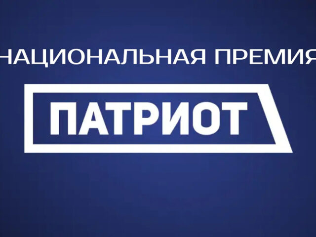 Продолжается регистрация для участия в Национальной премии «Патриот»