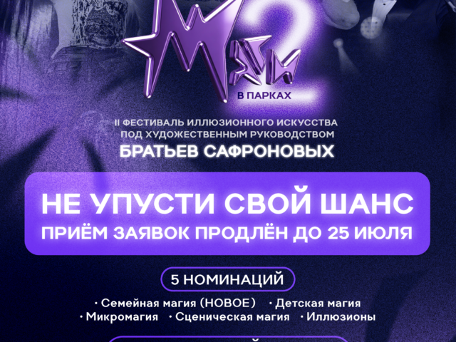 Прием заявок на II фестиваль иллюзионного искусства «Маги в парках» продлен до 25 июля