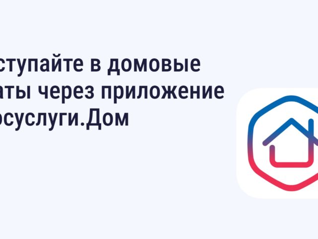 В чат дома через «Госуслуги»