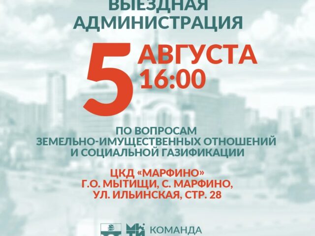 Приглашаем мытищинцев на встречу в формате тематической «выездной администрации»