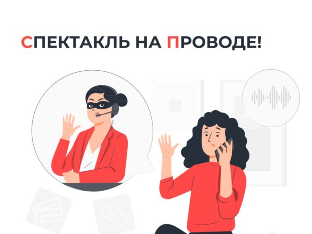 Спектакль на проводе: Мошенники применяют новую схему обмана