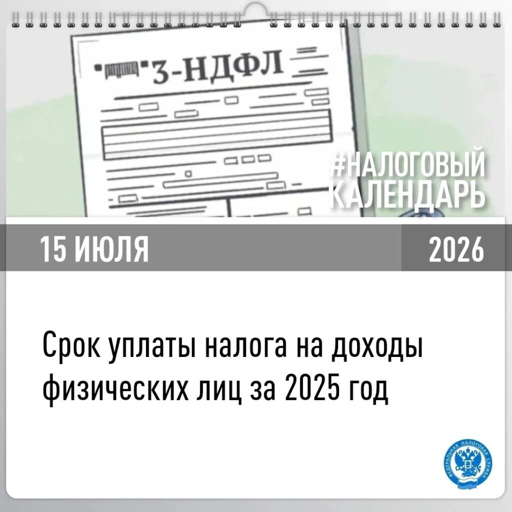 Напоминание от налоговой: 15 июля — крайний срок уплаты НДФЛ за 2025 год