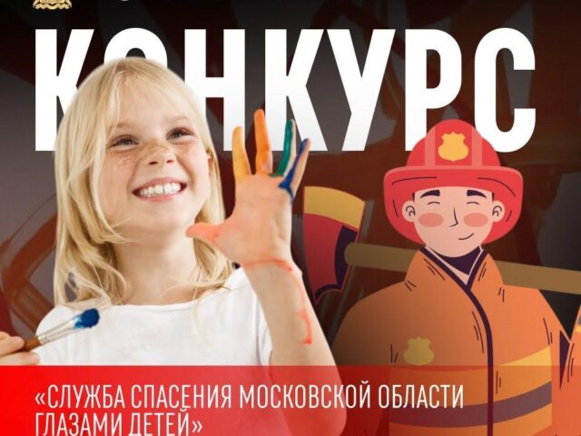 Продолжается прием работ на конкурс «Служба Московской области глазами детей»