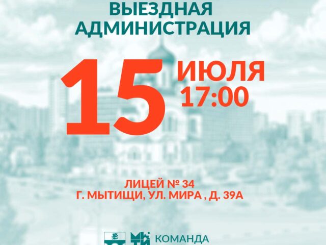 Приглашаем мытищинцев на встречу в формате «выездной администрации»