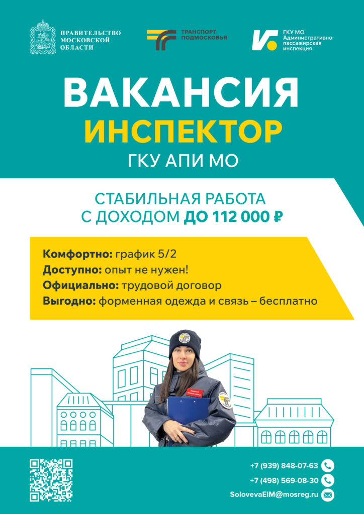 Административно-пассажирская инспекция приглашает на работу