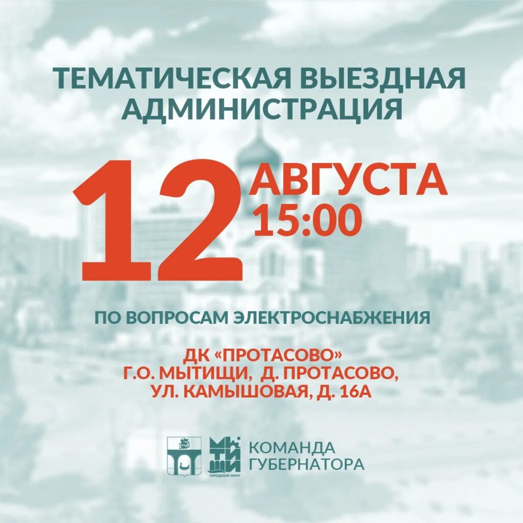  Приглашаем мытищинцев на встречу в формате тематической «выездной администрации»