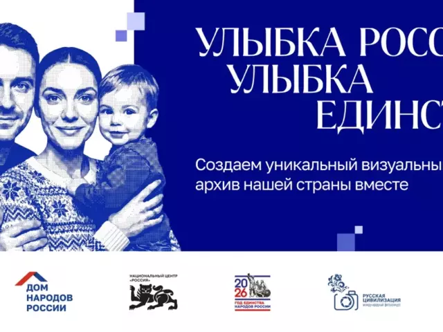 Марафон «Улыбка России. Улыбка единства»: присоединяйтесь к масштабной акции!