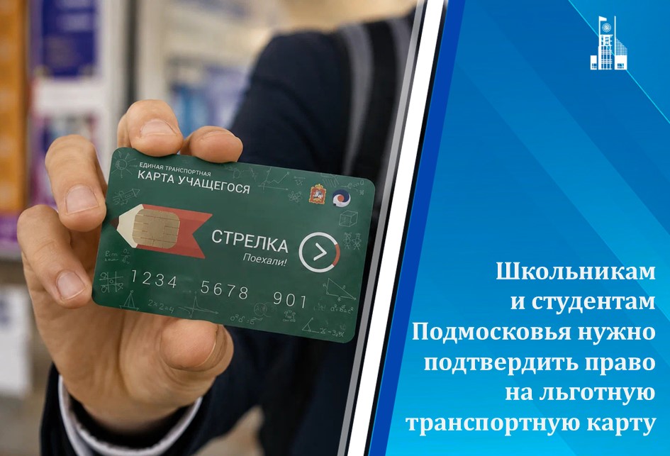 Важно: подтвердите право на льготу по карте «Стрелка»!