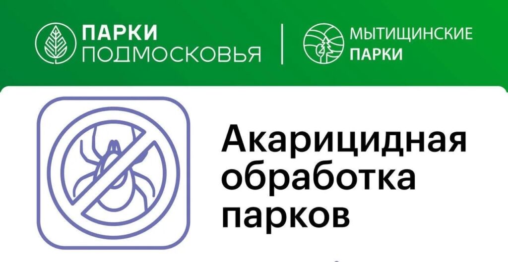 Внимание: акарицидная обработка!
