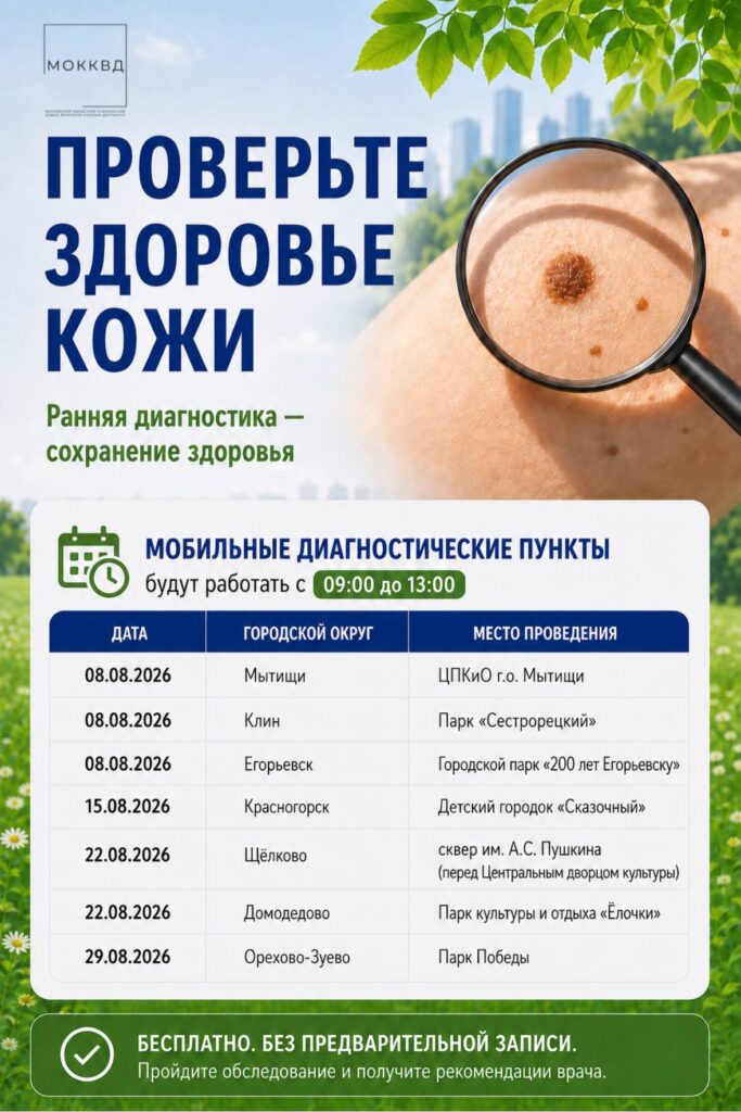 В мытищинском парке Мира пройдет бесплатная акция по ранней диагностике рака кожи