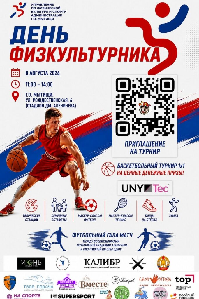 День физкультурника отпразднуют в Мытищах 8 августа