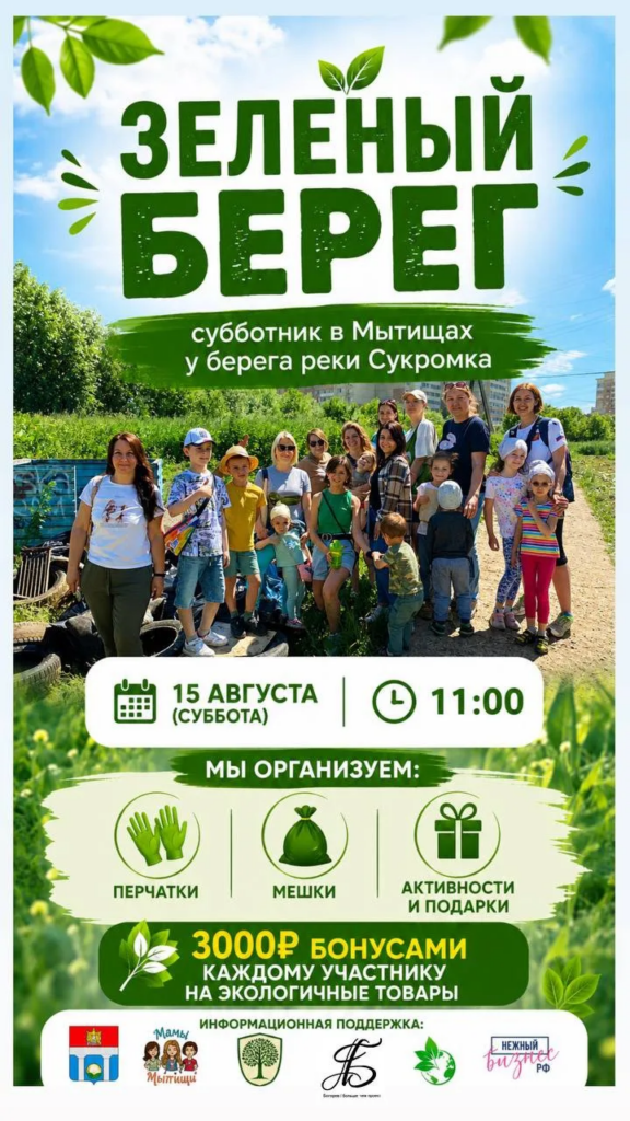 Приглашаем мытищинцев на субботник «Зеленый берег»