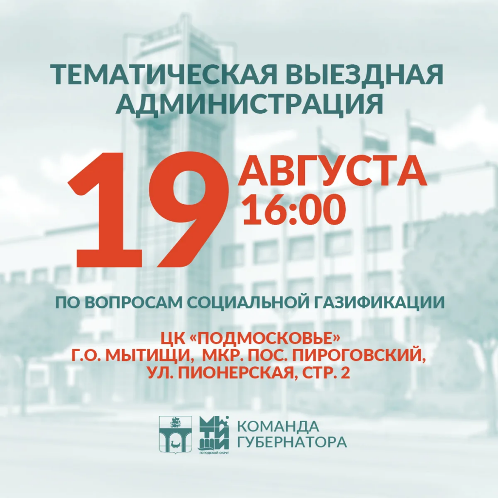 Приглашаем мытищинцев на встречу в формате тематической «выездной администрации»