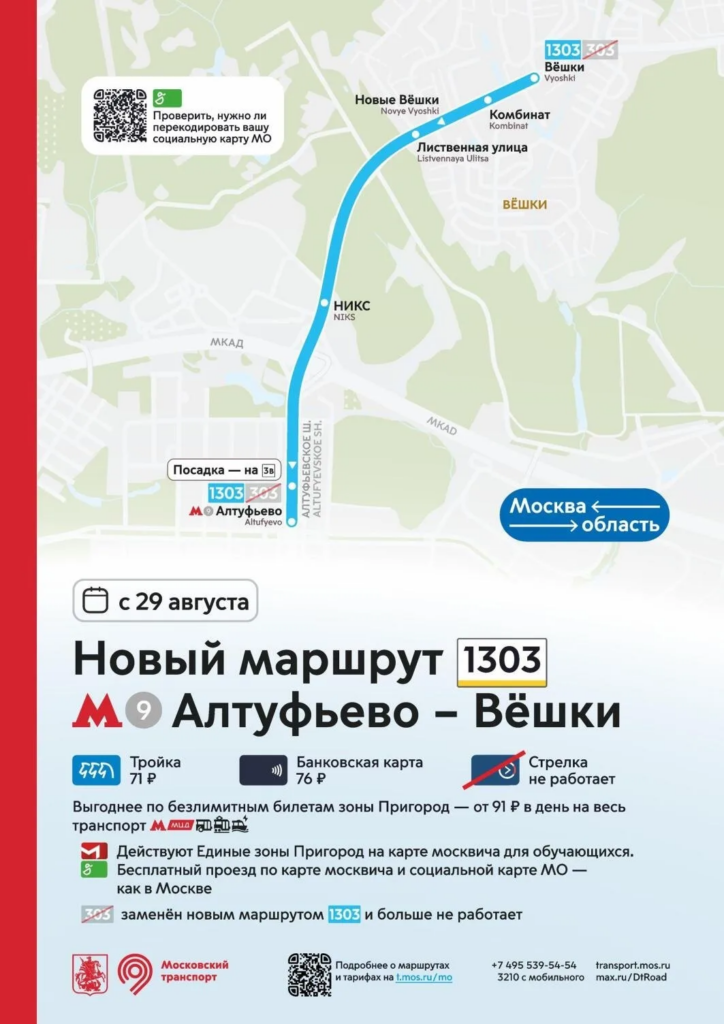 Маршрут 1303: от метро «Алтуфьево» до поселка Вешки