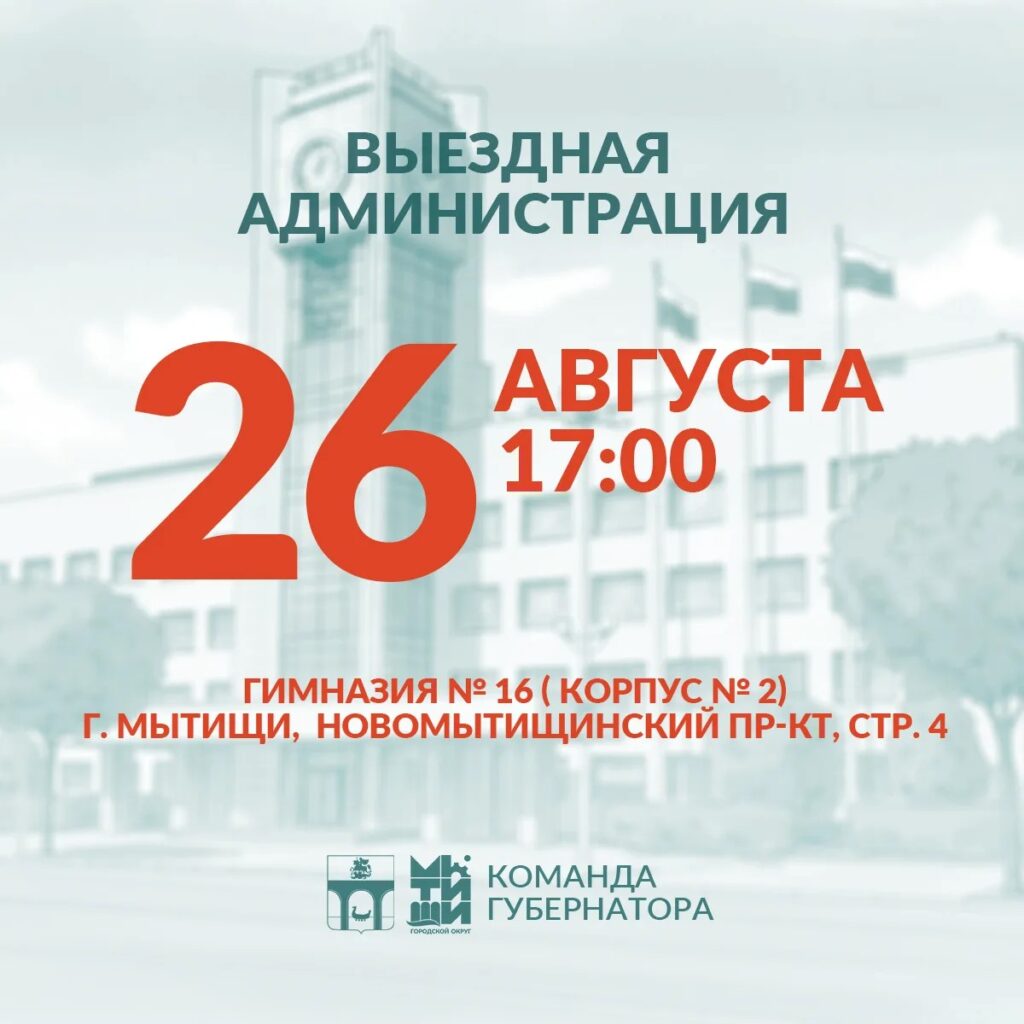 Приглашаем мытищинцев на встречу в формате «выездной администрации»