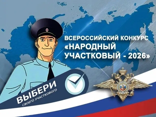 С 11 августа будет дан старт ежегодного Всероссийского конкурса МВД России «Народный Участковый»