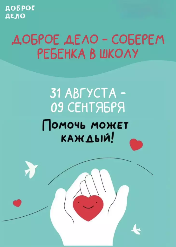 «Доброе дело – Соберём ребёнка в школу»