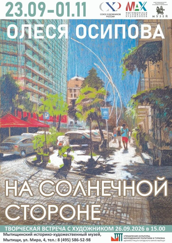 В Мытищинском историко-художественном музее откроется персональная выставка художницы Олеси Осиповой