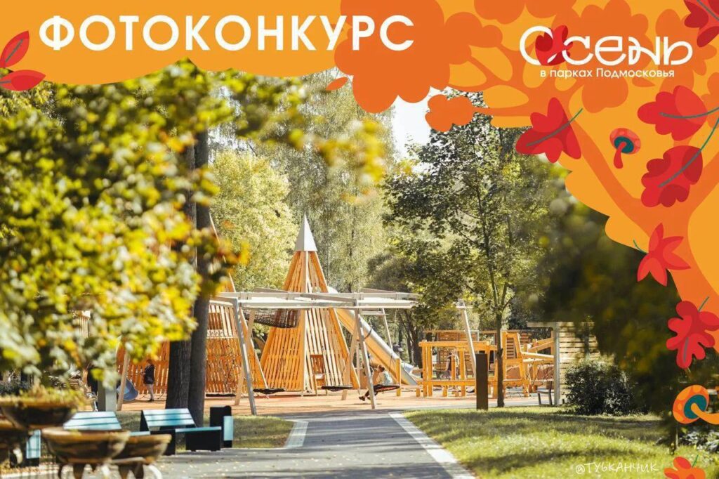 Мытищинские парки запустили ежегодный фотоконкурс «Осень в парке»