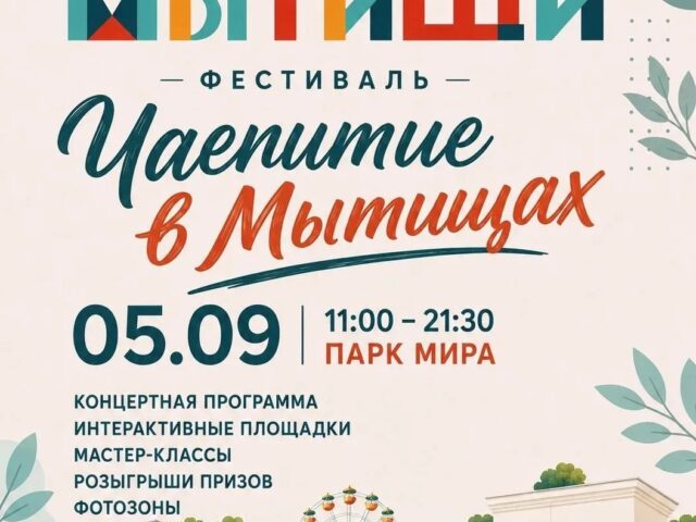 Мытищи празднуют День округа!