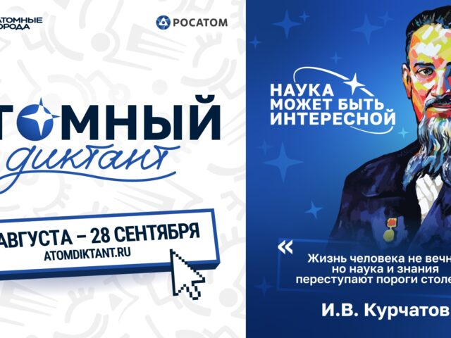 Приглашаем мытищинцев присоединиться к «Атомному диктанту»
