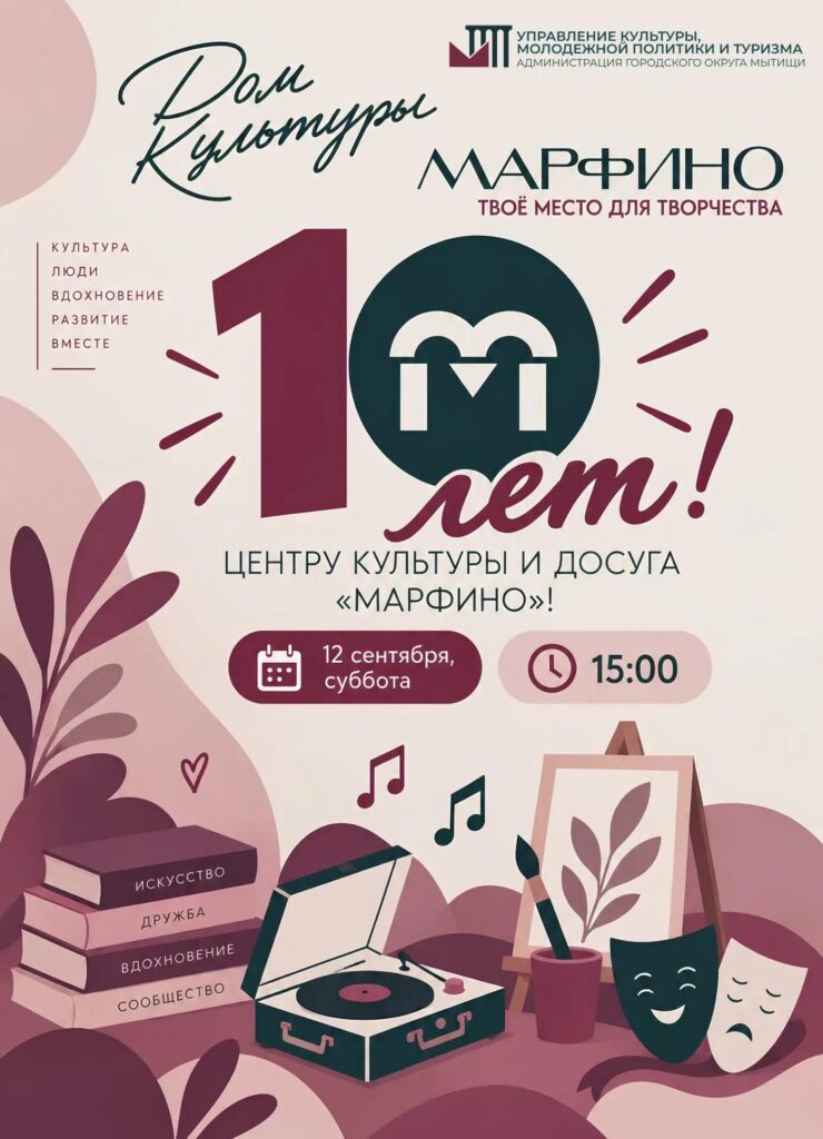Центру культуры и досуга «Марфино» исполняется 10 лет