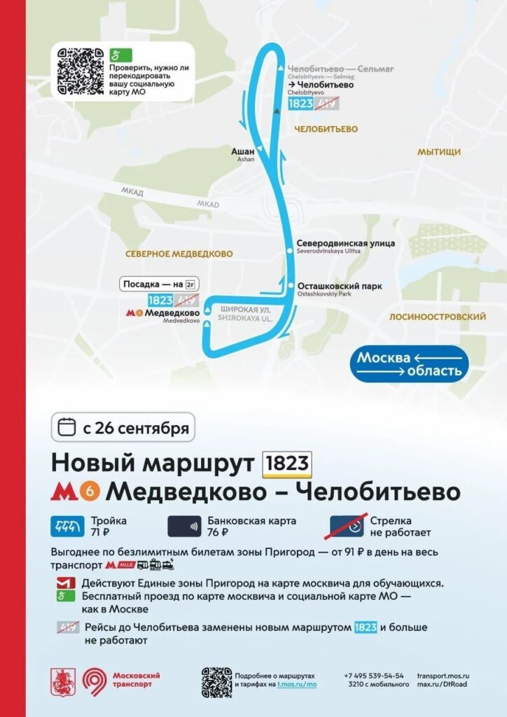 Новый маршрут № 1823: «Медведково» — «Челобитьево» стартует с 26 сентября