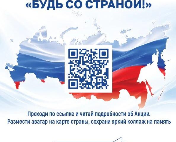 Приглашаем мытищинцев к участию в проекте «Будь со страной»