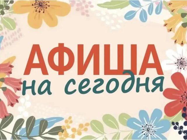 Мероприятия в нашем округе сегодня, 10 сентября