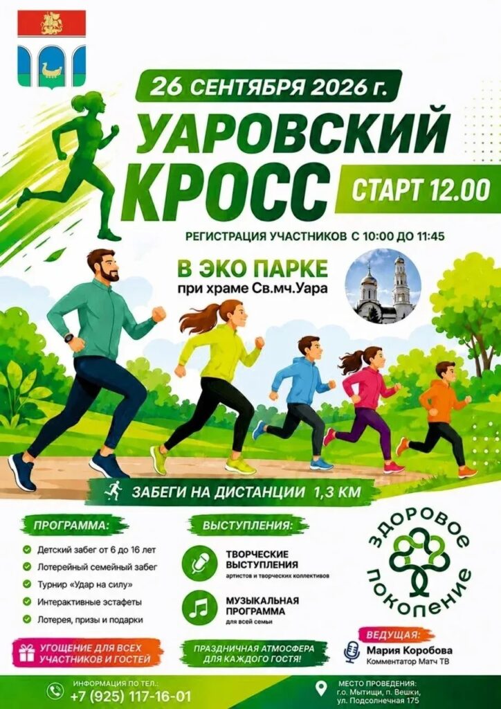 Мытищинцев приглашают на традиционный «Уаровский кросс – 2026»