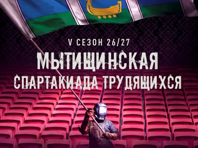Мытищинская спартакиада трудящихся открывает юбилейный сезон!