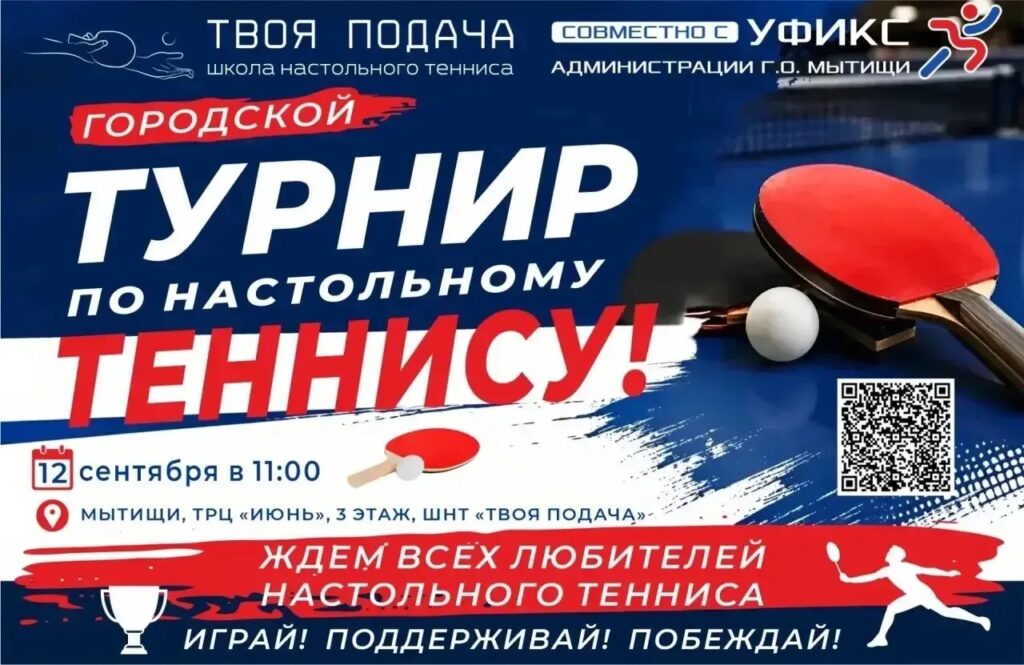 Турнир по настольному теннису для всех желающих пройдет в Мытищах