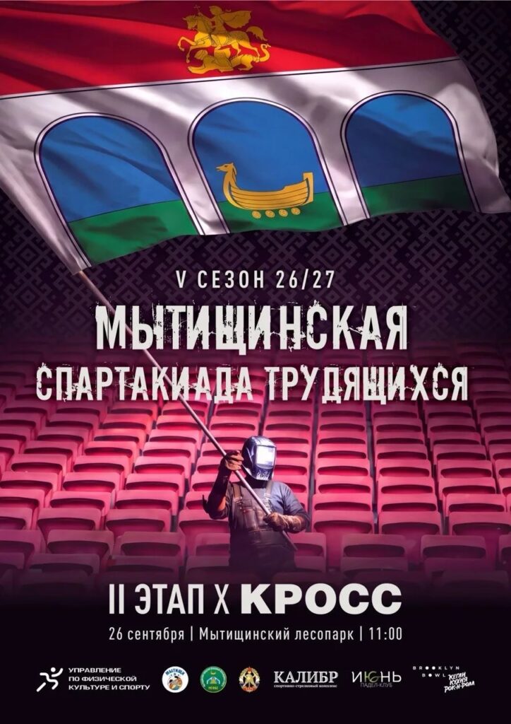 Трудовые коллективы мытищинских предприятий выйдут на необычный осенний кросс