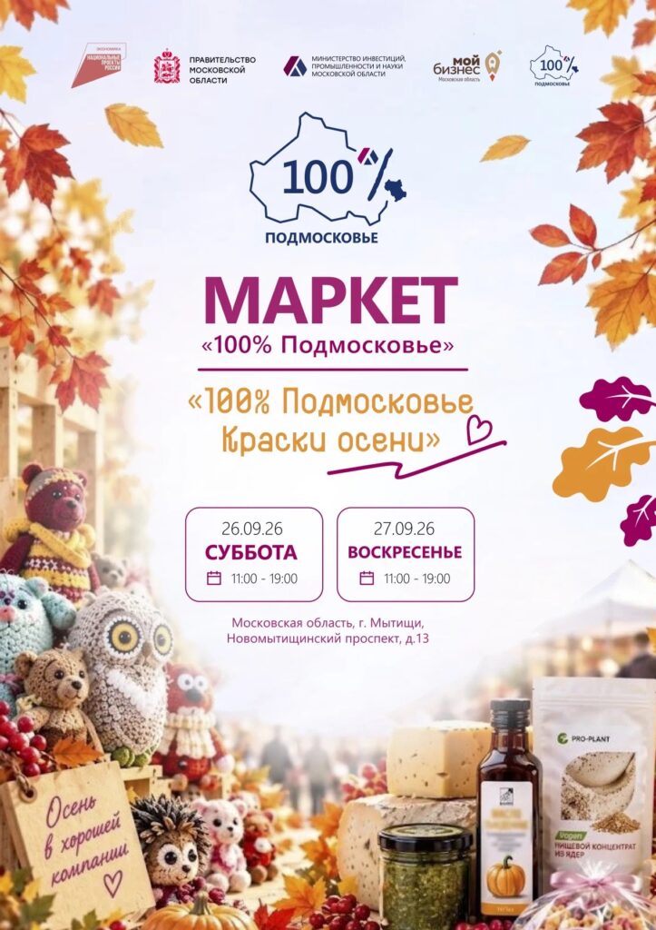 Маркет «Краски Осени» будет работать в выходные дни в мытищинском парке Мира